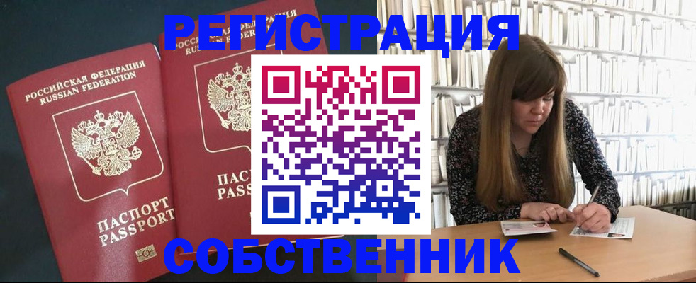 прописка законно в Асино
