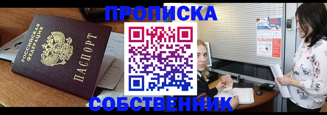 прописка законно в Асино