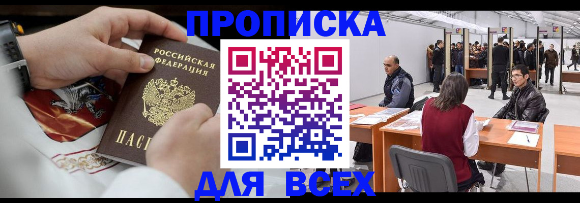 временная прописка в Асино